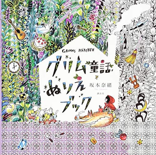 グリム童話 ぬりえブック 講談社の実用BOOK 坂本 奈緒