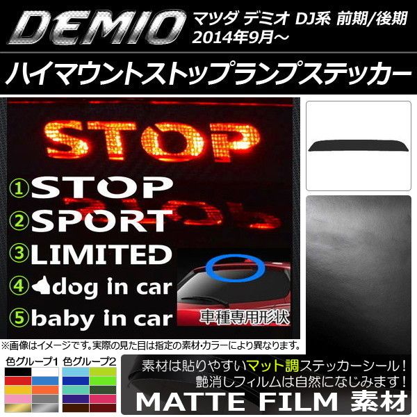 ハイマウントストップランプステッカー マツダ デミオ DJ系 前期/後期 マット調 色グループ2 タイプグループ1 AP-CFMT1329 カラー:ダークグリーン