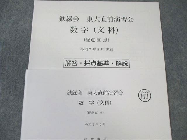 鉄緑会　東大直前演習会 2025年2月 鉄緑会 東大直前演習会 数学(文科) 2025年2月 状態良品 004s0D