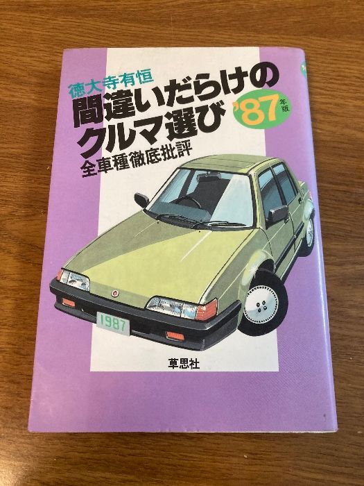 間違いだらけのクルマ選び '87年版: 全車種徹底批評 草思社 徳大寺