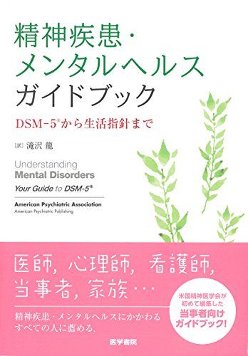 精神疾患・メンタルヘルスガイドブック: DSM-5から生活指針まで／American Psychiatric Assoc