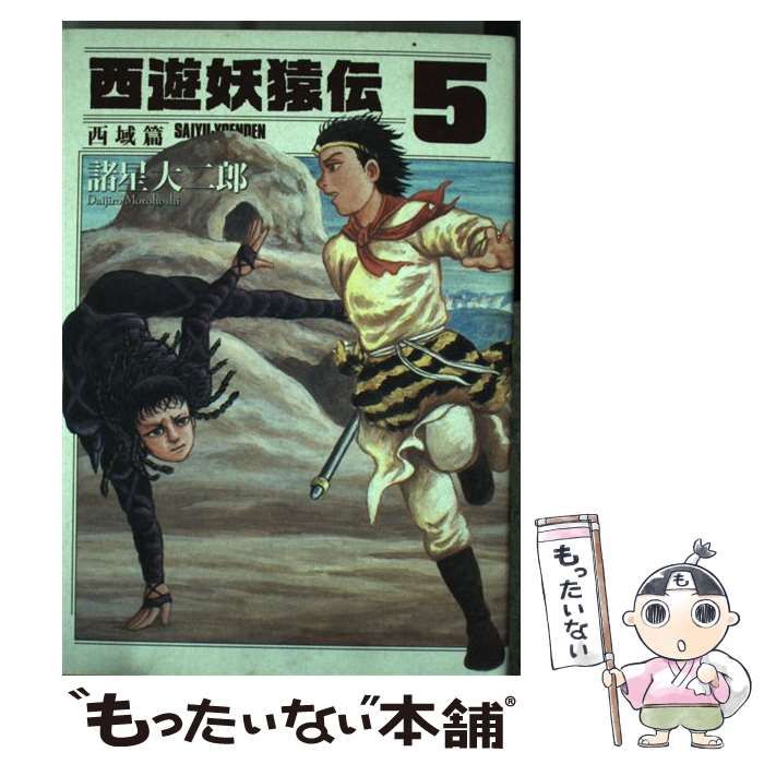西遊妖猿伝 全16巻完結セット 西遊妖猿伝 全16巻完結セット | 諸星 大二郎 |本 | 通販 | Amazon