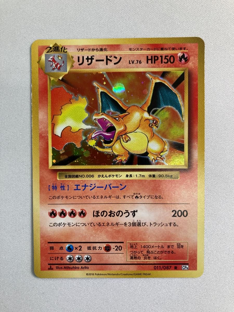 ポケモン - ※値下【未使用】ポケモンカード 011/087 リザードン CP6 リザードン【R】{011/087}