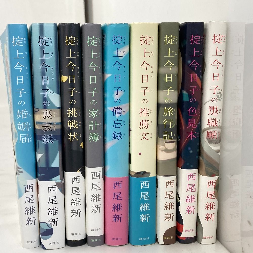 02w12940 掟上今日子シリーズ 9冊セット まとめ売り 講談社 西尾 02w12940 掟上今日子シリーズ 9冊セット まとめ売り 講談社 西尾