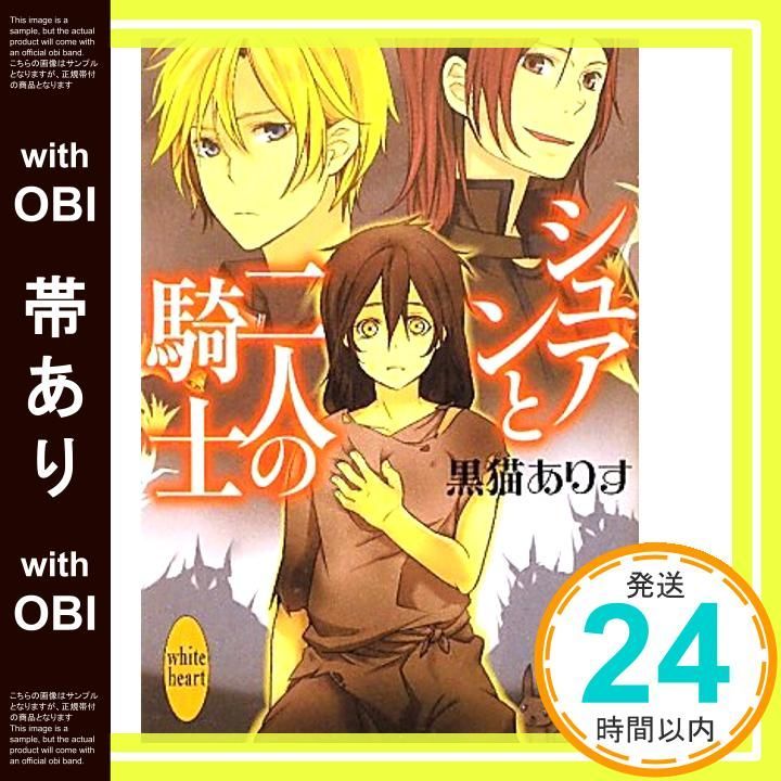 帯あり シュアンと二人の騎士 講談社X文庫 くC- 1 ホワイトハート 黒猫 ありす りょくちゃ_07
