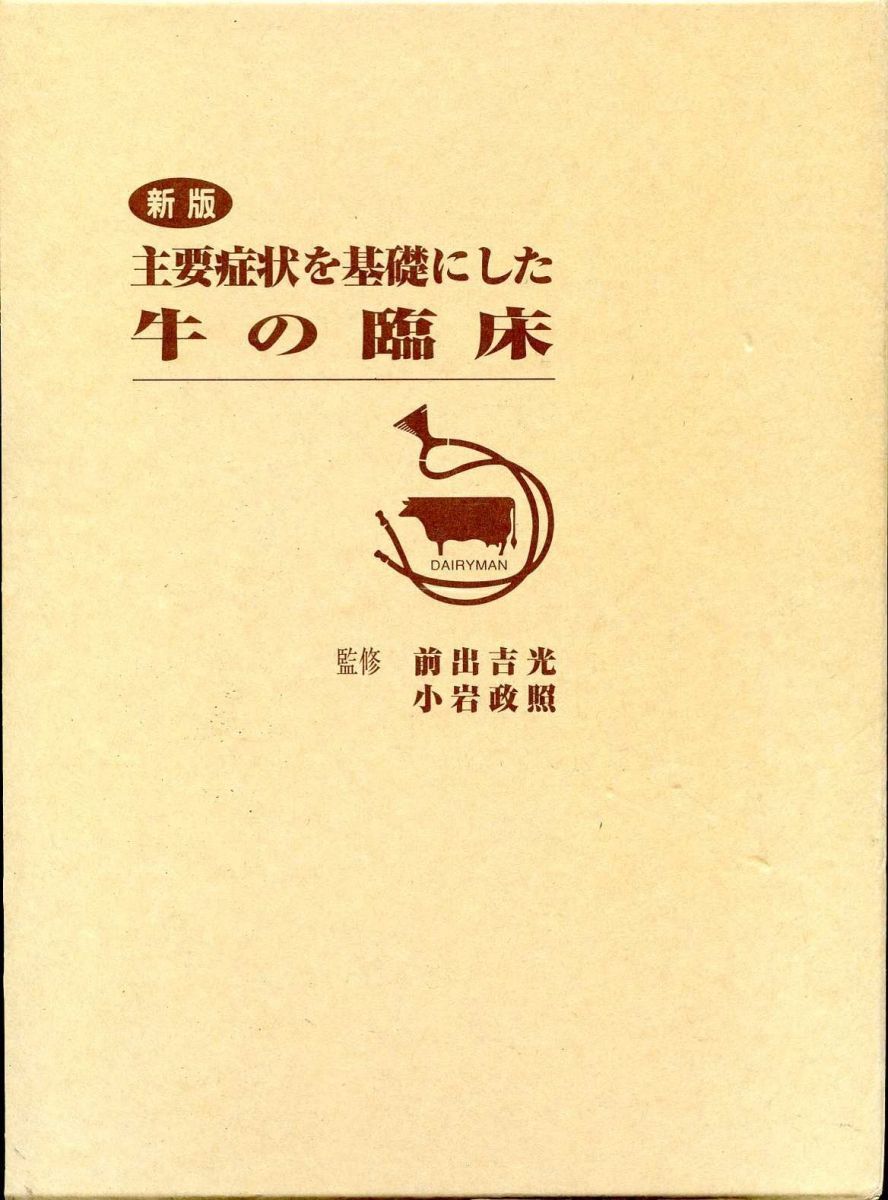 主要症状を基礎にした牛の臨床 牛の臨床 3 獣医師 牛