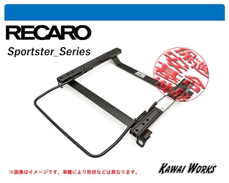 レカロ スポーツスター J90系 ランドクルーザープラド リアヒーター無 用シートレール 保安基準適合 強度証明書付