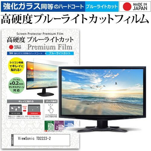 ViewSonic TD2223-2 [21.5インチ] 保護 フィルム カバー シート 強化ガラス同等の硬度9H ブルーライトカット クリア 光沢 液晶保護 フィルム メール便送料無料