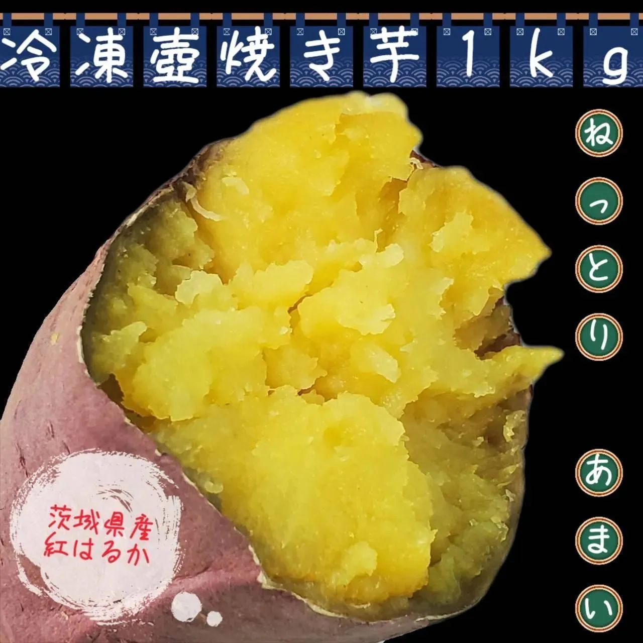 1kg　就労さぽーと　メルカリ　茨城県産　じっくり焼き上げた　壺焼き芋????　冷凍　蜜た～っぷり????　紅はるか????