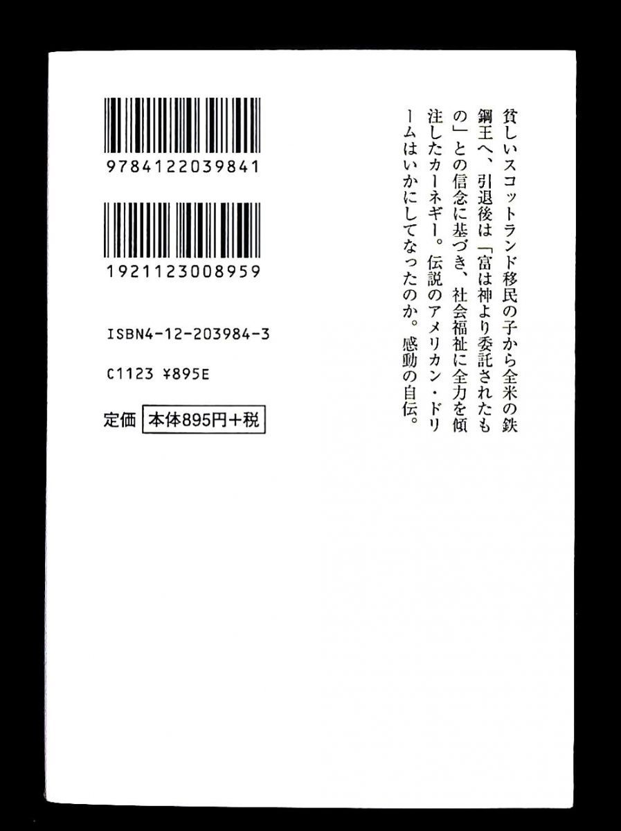 カーネギー自伝 中公文庫 アンドリュー カーネギー 坂西志保訳