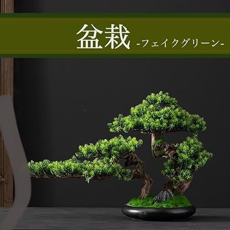 フェイクグリーン 造花 盆栽 松の木 黒松 迎客松 観葉植物 和風 日本庭園 置物