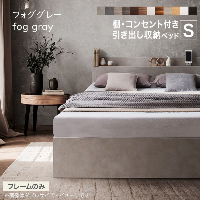 フォググレー シングルベッドフレーム 引き出し収納付き ライトグレー シングル】 【フォググレー】ベッドフレームのみ 棚・コンセント付き