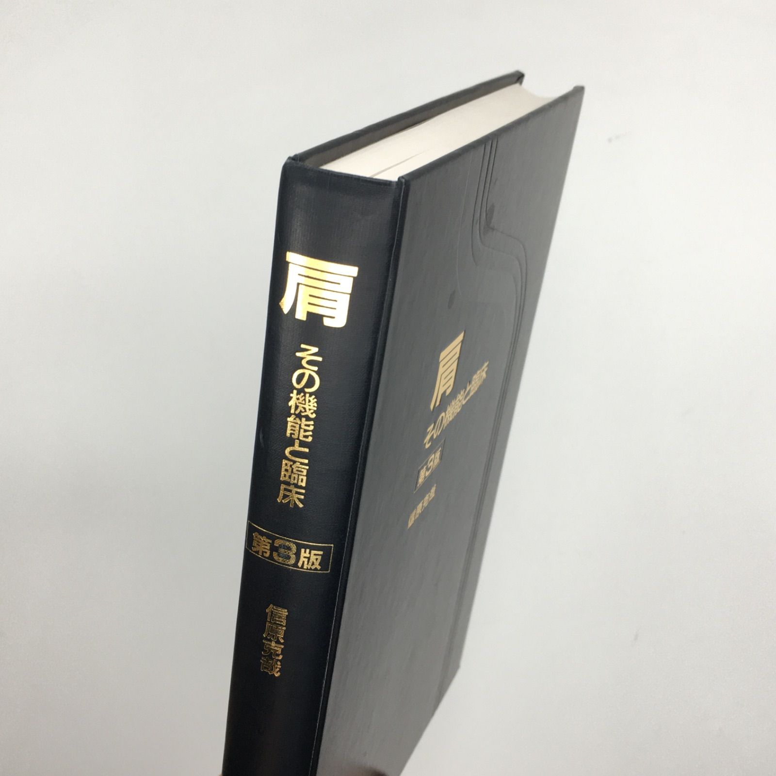 肩 第3版: その機能と臨床 肩 その機能と臨床 第3版 Amazon.co.jp: 肩