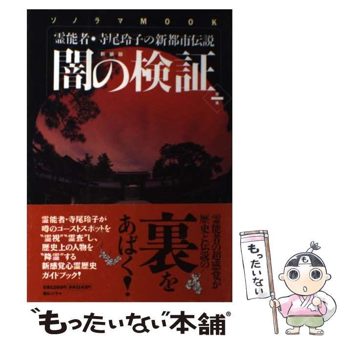 中古】 闇の検証 霊能者・寺尾玲子の新都市伝説 第1集 / 「ほんとにあった怖い話」 / 朝日ソノラマ - メルカリ