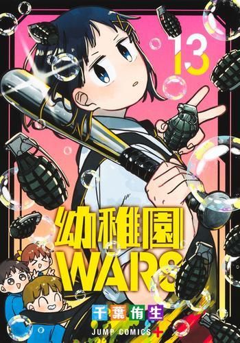 [新品]幼稚園WARS (1-13巻 最新刊)