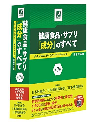 健康食品・サプリ[成分]のすべて〈第7版〉 ナチュラルメディシン・データベース日本対応版