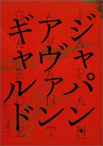 ジャパン・アヴァンギャルド -アングラ演劇傑作ポスター100-