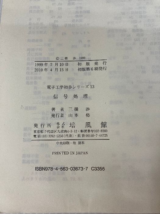カバー無し】信号処理 (電子工学初歩シリーズ 13) 培風館 三橋