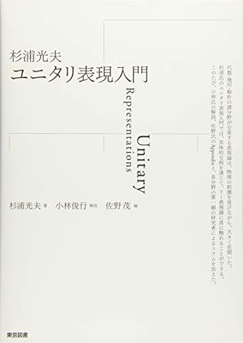 杉浦光夫　ユニタリ表現入門／杉浦 光夫