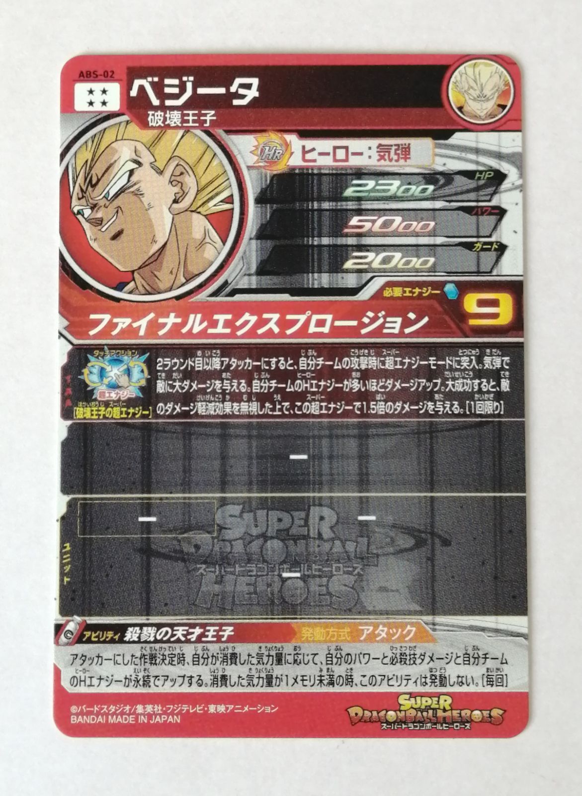 ドラゴンボールヒーローズ ベジータ ABS-02｜中古｜なんでも