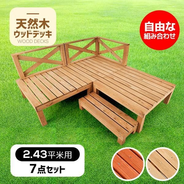 ウッドデッキ 天然木 キット 7点セット 0.75坪 ウッドパネル ベランダ 踏み台付 北欧 キットウッド 耐久 庭 DIY 感 おしゃれ