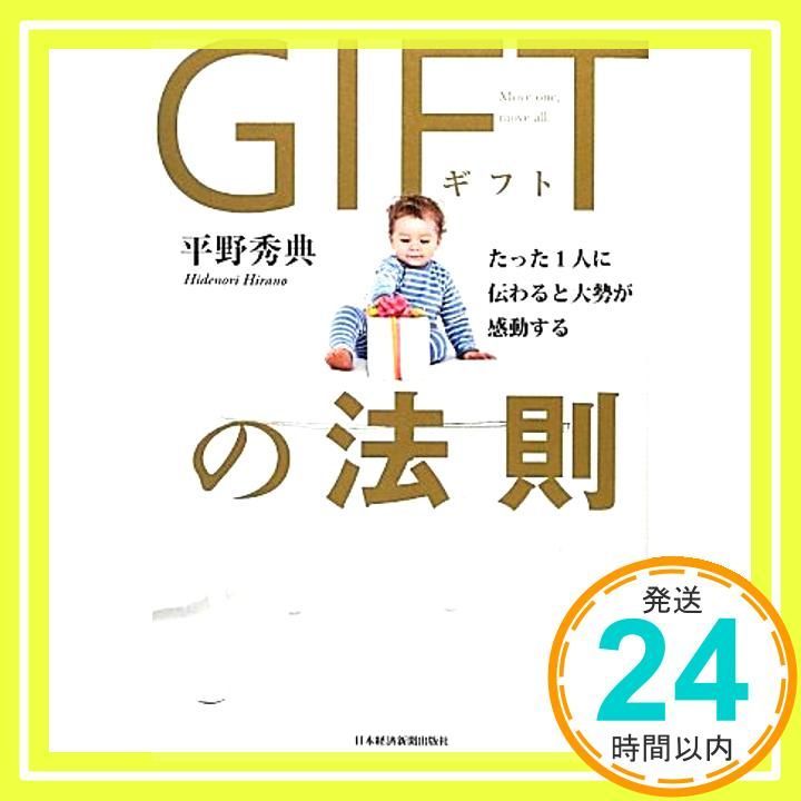 たった1人に伝わると大勢が感動する GIFTの法則 平野 秀典_02