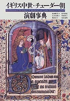 【】 イギリス中世・チューダー朝演劇事典