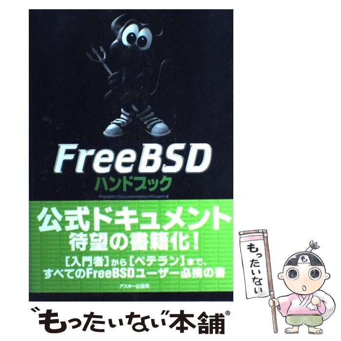 【中古】 ＦｒｅｅＢＳＤハンドブック/アスキー・メディアワークス/ＦｒｅｅＢＳＤ　Ｄｏｃｕｍｅｎｔａｔｉｏ 中古】 FreeBSDハンドブック / FreeBSD Documentation Project