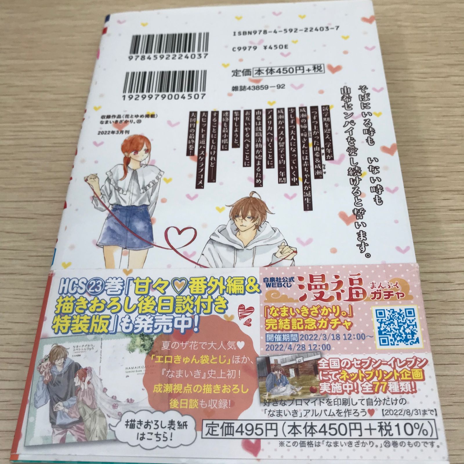 なまいきざかり【初版】【完結巻】第23巻/【作者】ミユキ蜜蜂/GF