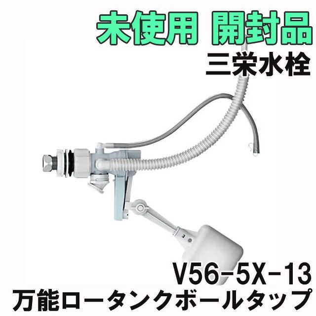 V56-5X-13 万能ロータンクボールタップ スリムタップ 三栄水栓(SANEI