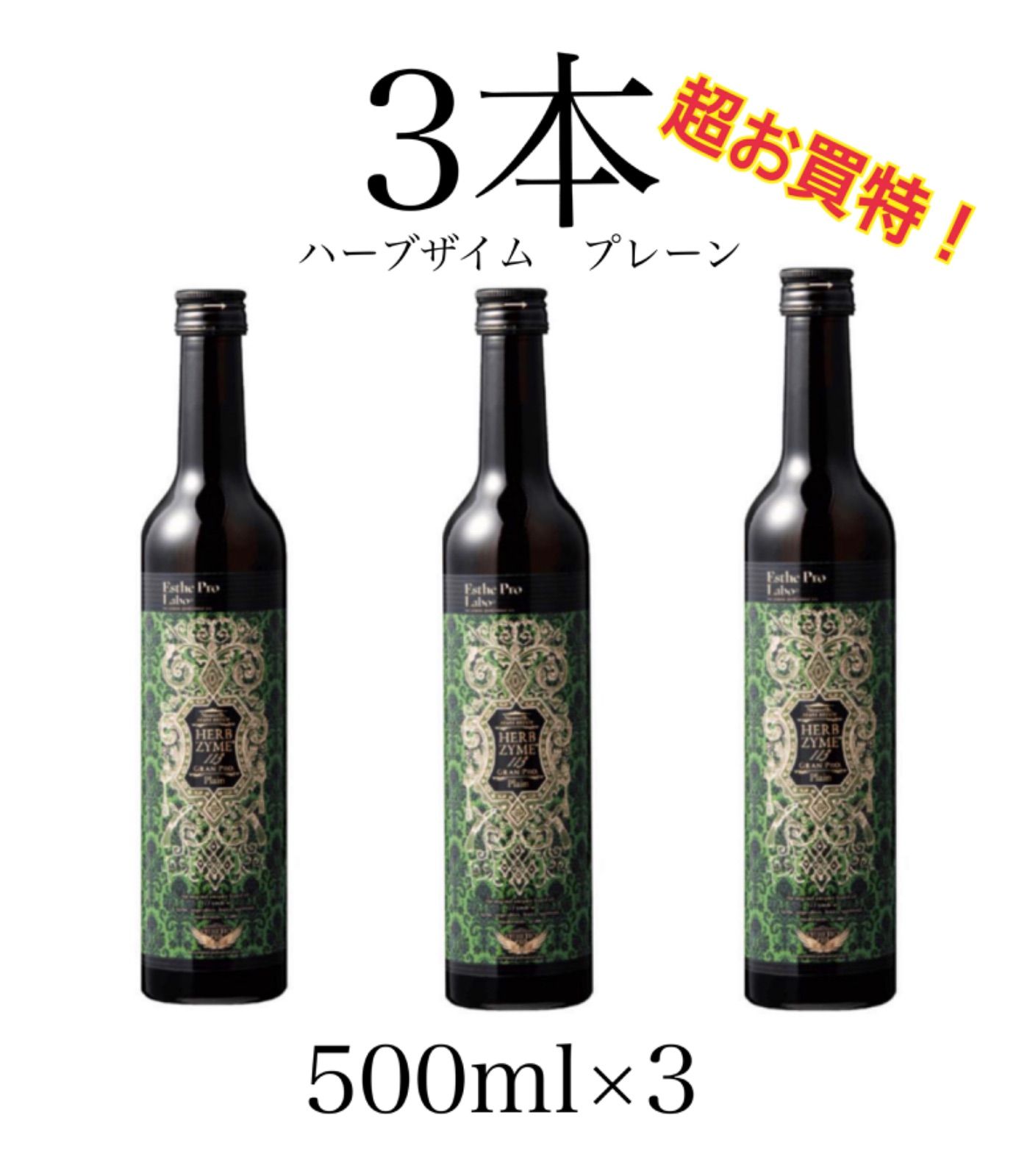 エステプロラボハーブザイム113 グランプロプレーン500ml×3本