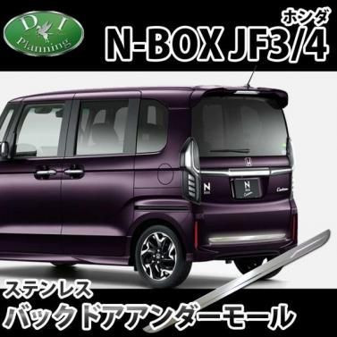 ホンダ N-BOX N-BOXカスタム JF3/JF4 バックドアアンダーモール 自動車パーツ カスタマイズ ドレスアップ カスタムパーツ 社外新品  - メルカリ