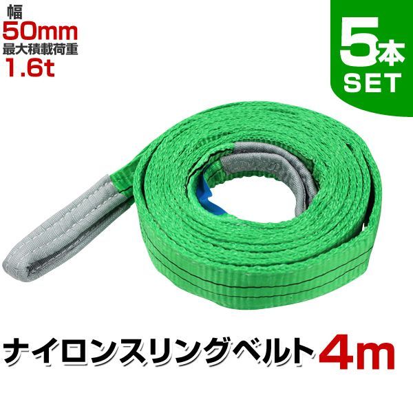 5本セット スリングベルト 4m 幅50mm 使用荷重1600kg 玉掛け ナイロンスリング 1.6t 高品質 ベルトスリング ナイロンスリングベルト 繊維ベルト 吊ベルト 荷吊りベルト ロープ 牽引 クレーンロープ クレーンベルト 運搬