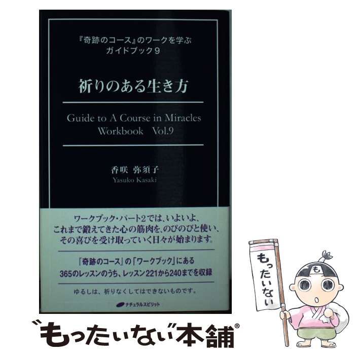 祈りのある生き方 (『奇跡のコース』のワークを学ぶガイドブック９