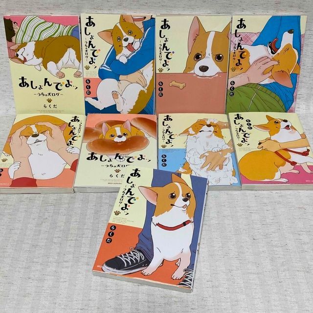 あしょんでよッ うちの犬ログ 1〜9巻 らくだ 非全巻 漫画 コーギー