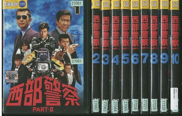 DVD 西部警察 PART-Ⅱ SELECTION 全10巻 石原裕次郎 渡哲也 レンタル