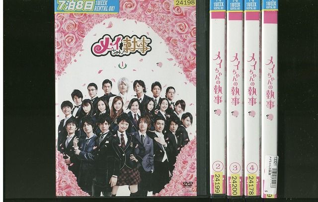 フジテレビ　メイちゃんの執事　DVD 全巻　レンタル品　佐藤健　水嶋ヒロ メイちゃんの執事 DVD 全巻セット 佐藤健 水嶋ヒロ 榮倉奈々