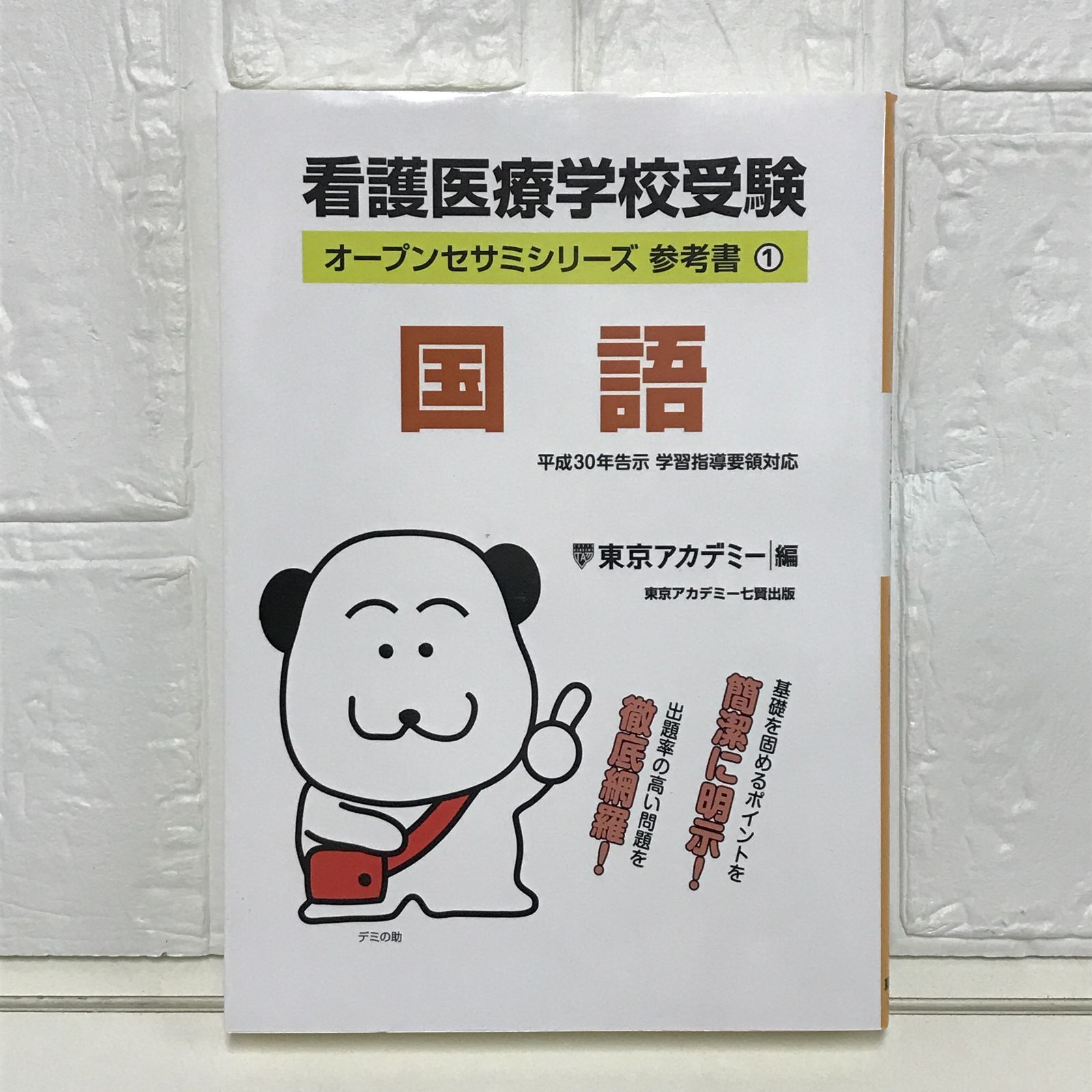 看護医療学校受験オープンセサミシリーズ 参考書〈1〉国語