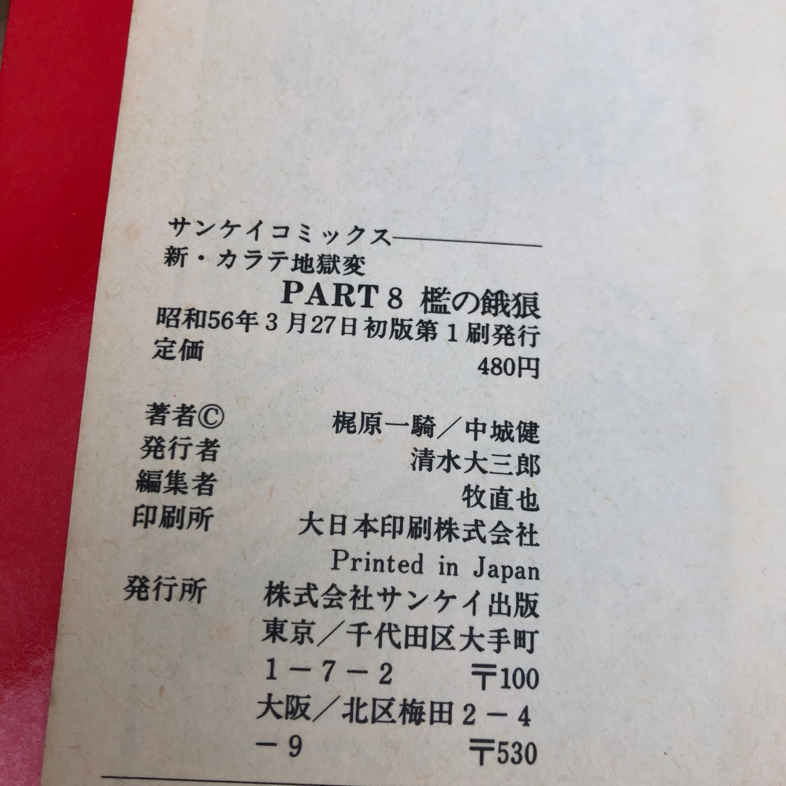 梶原一騎 直筆原稿「 新 カラテ地獄変 」400字詰原稿用紙9枚完 新カラテ地獄変 全12冊内3巻欠 11冊一括 昭和53～57年週刊