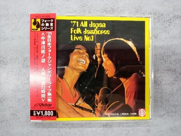 未開封CD「全日本フォークジャンボリー 」1&2揃い 未開封CD「全日本フォークジャンボリー 」1&2揃い