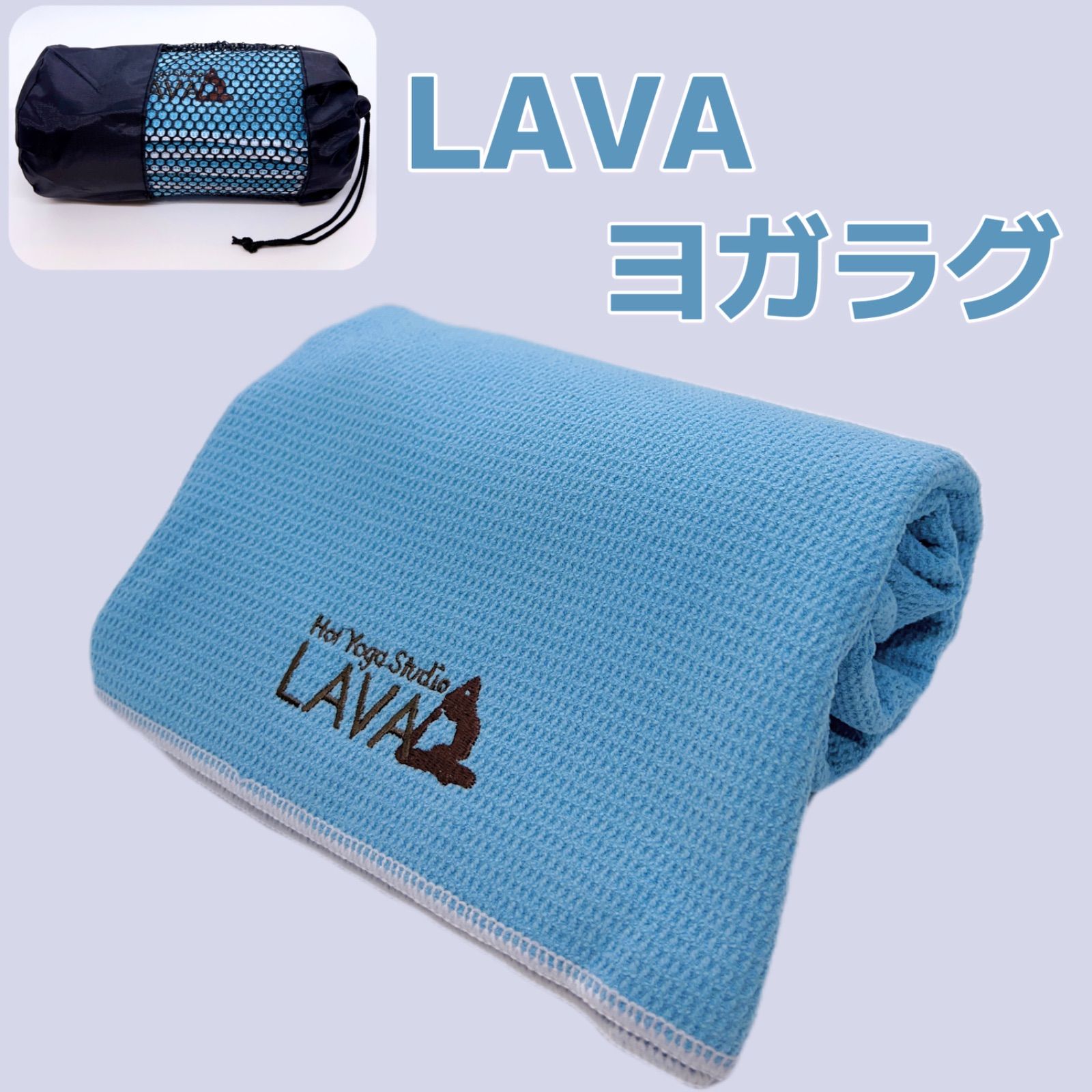 新品☆LAVA ヨガラグ ヨガタオル 滑り止めヨガラグ 収納袋付 新品 数量