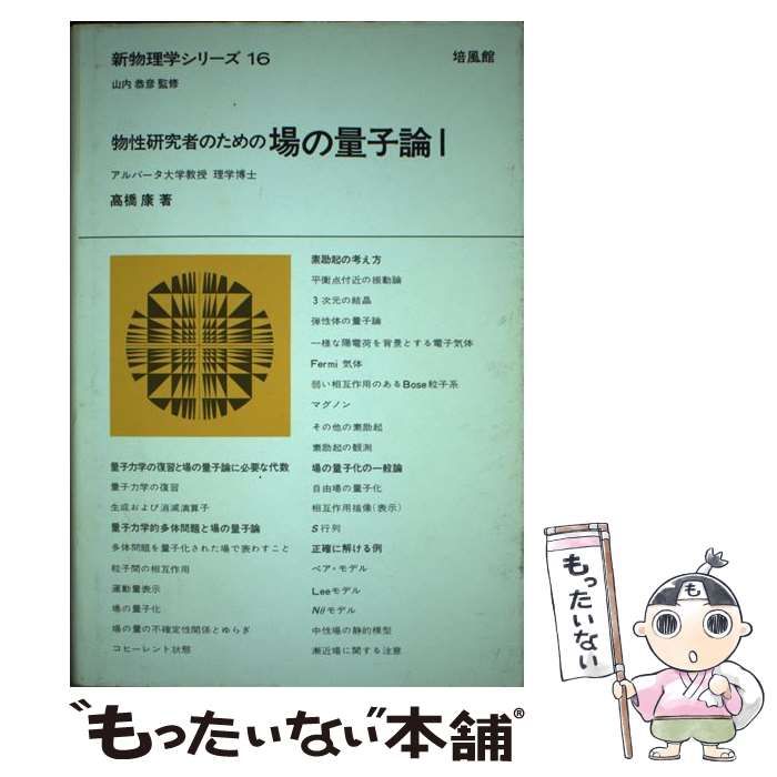 【中古】 物性研究者のための場の量子論 1 （新物理学シリーズ） / 高橋 康 / 培風館