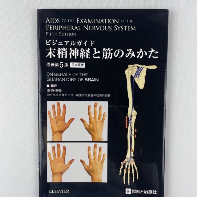 裁断済み】神経内科疾患の画像診断 第2版 - 健康/医学