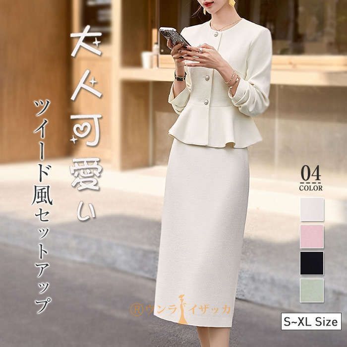 ツイードセットアップ スーツ フォーマルスーツ スカートスーツ レディース 上下セット スカート ロング丈 きれいめ 華やかおしゃれ 体型カバー フ ジャケット 入学式 卒業式 ママ セレモニー服 結婚式 謝恩会 二次会 発表会 wxiaoyun76