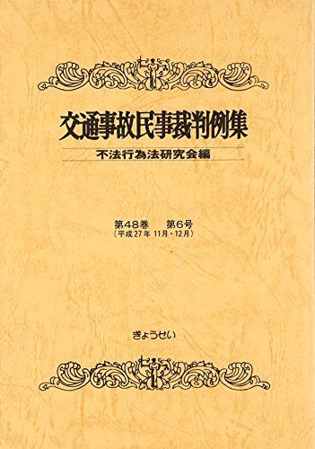 1140円 交通事故民事裁判例集〈第48巻第6号〉平成27年11月・12月 [単行本] 不法行為法研究会