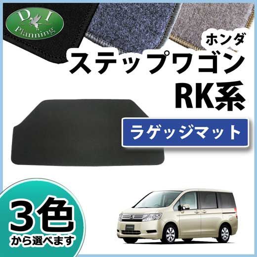 ホンダ ステップワゴン RK 1 2 5 6 スパーダ ラゲッジマット DXシリーズ