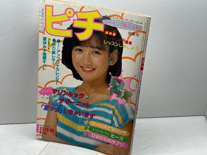 手芸フレンド　ピチ　1984年年8月号　表紙：岡田有希子　学研