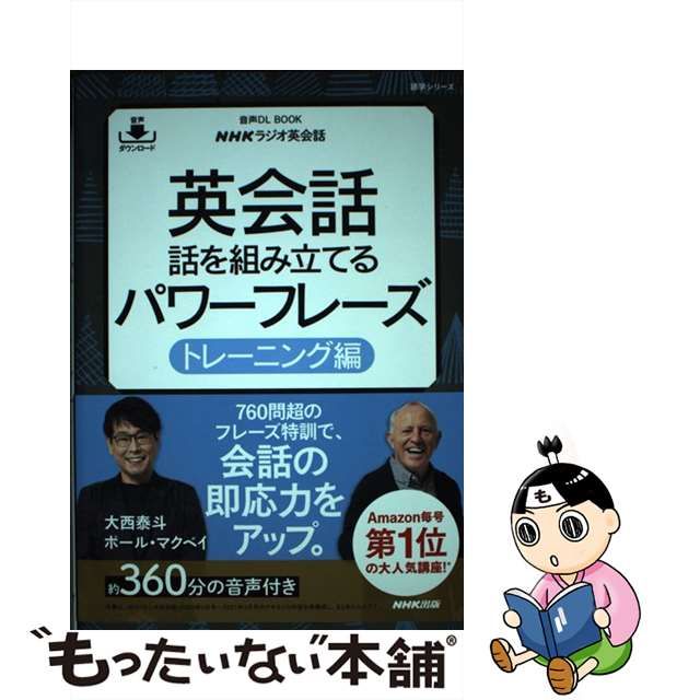 中古】 英会話話を組み立てるパワーフレーズ NHKラジオ英会話