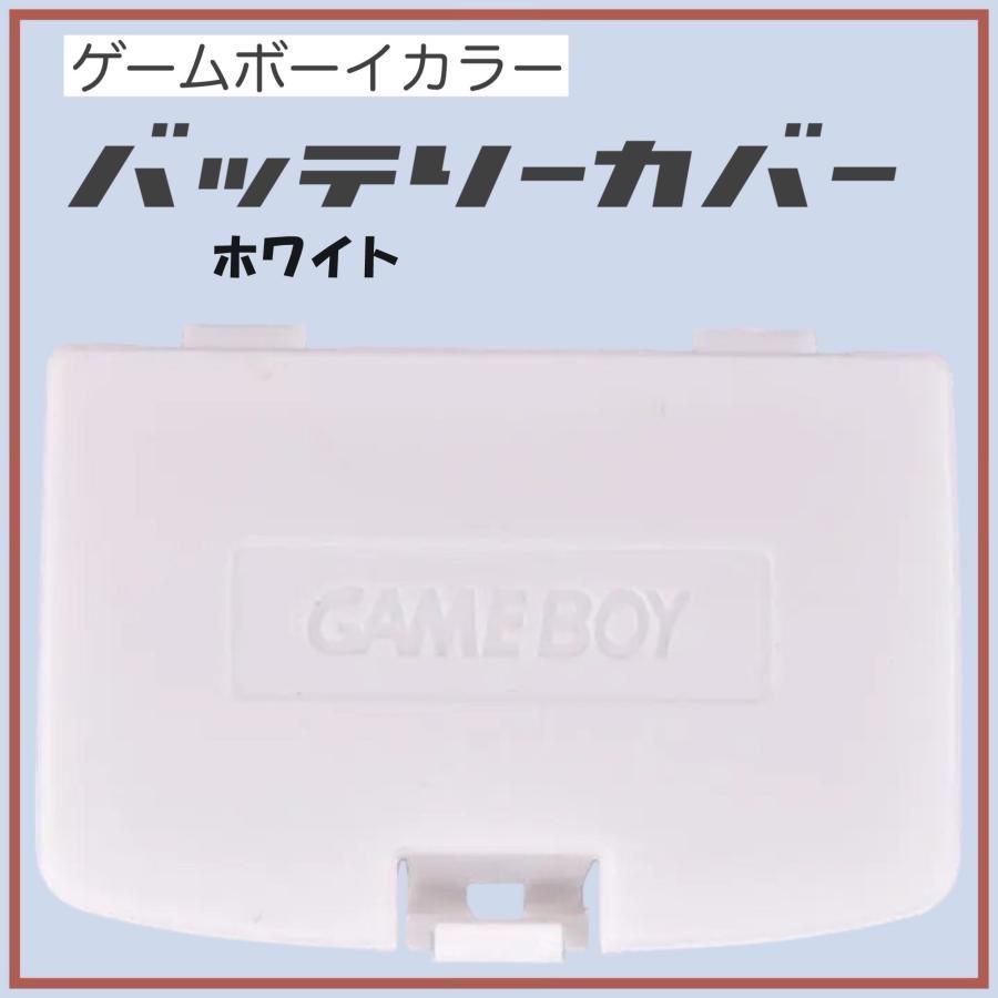 ゲームボーイカラー バッテリーカバー 蓋 GBC カバー 交換 部品