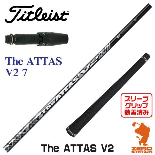 新品】タイトリスト用互換 スリーブ付きシャフト USTマミヤ The ATTAS V2 ジアッタス V2 7 [45.00インチ] - 春の新作